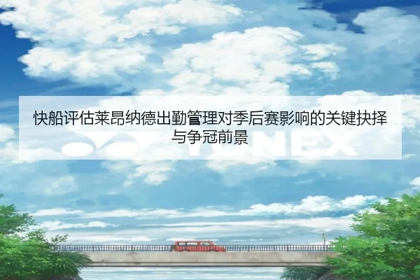快船评估莱昂纳德出勤管理对季后赛影响的关键抉择与争冠前景