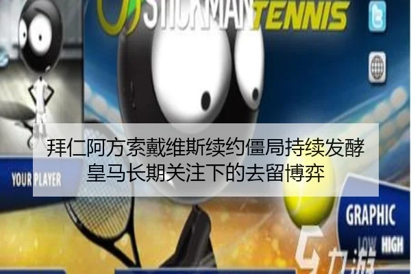 拜仁阿方索戴维斯续约僵局持续发酵 皇马长期关注下的去留博弈