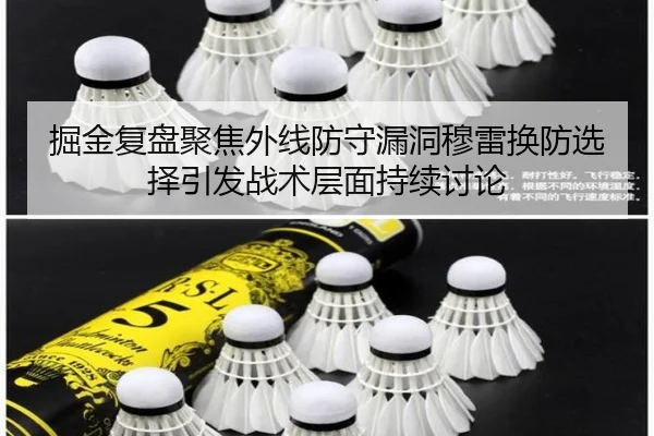 掘金复盘聚焦外线防守漏洞穆雷换防选择引发战术层面持续讨论